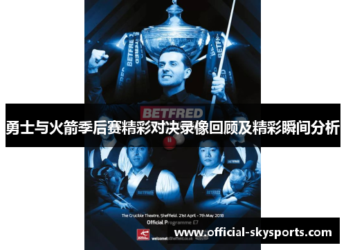 勇士与火箭季后赛精彩对决录像回顾及精彩瞬间分析 勇士与火箭季后赛精彩对决录像回顾及精彩瞬间分析