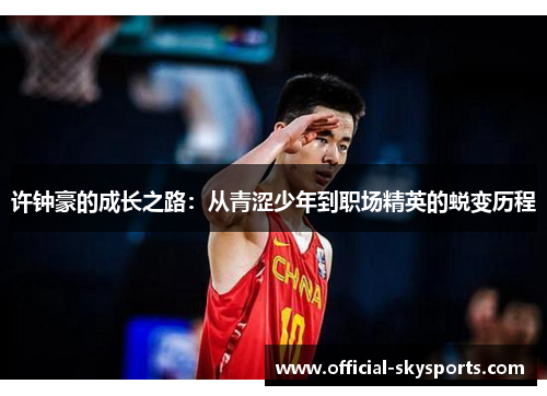 许钟豪的成长之路：从青涩少年到职场精英的蜕变历程