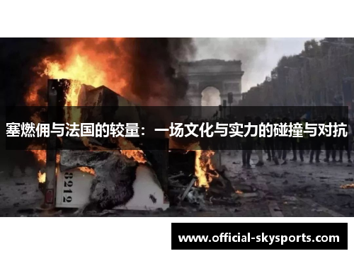 塞燃佣与法国的较量:一场文化与实力的碰撞与对抗